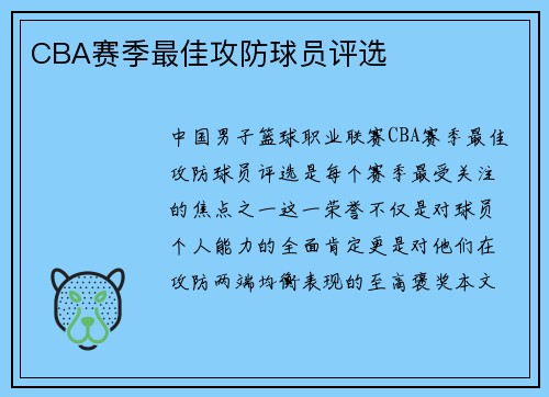 CBA赛季最佳攻防球员评选