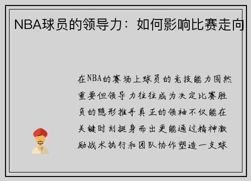 NBA球员的领导力：如何影响比赛走向