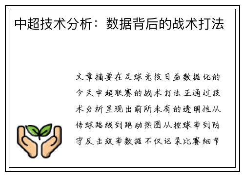 中超技术分析：数据背后的战术打法