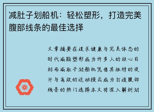 减肚子划船机：轻松塑形，打造完美腹部线条的最佳选择