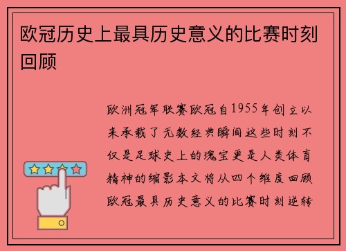 欧冠历史上最具历史意义的比赛时刻回顾