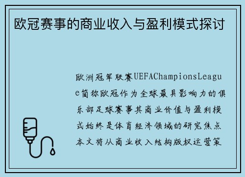 欧冠赛事的商业收入与盈利模式探讨