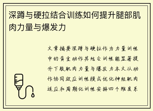 深蹲与硬拉结合训练如何提升腿部肌肉力量与爆发力
