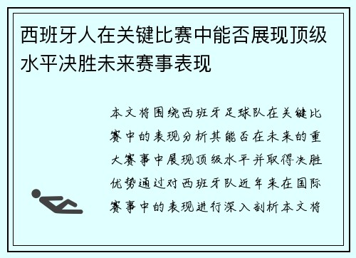 西班牙人在关键比赛中能否展现顶级水平决胜未来赛事表现