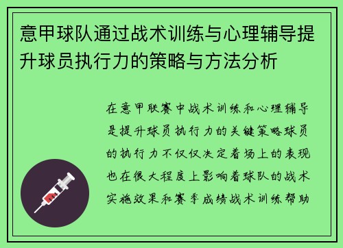 意甲球队通过战术训练与心理辅导提升球员执行力的策略与方法分析