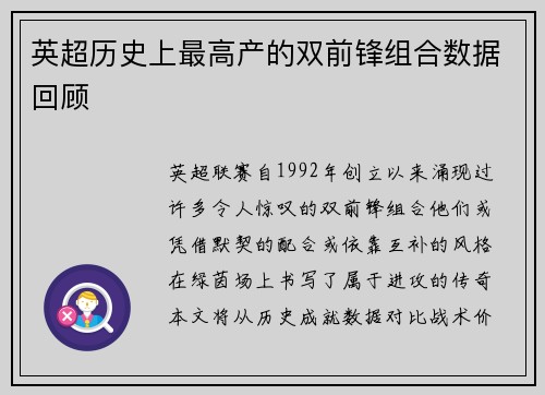 英超历史上最高产的双前锋组合数据回顾