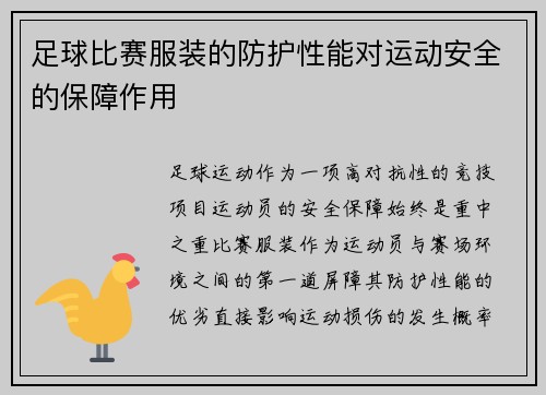 足球比赛服装的防护性能对运动安全的保障作用