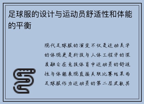 足球服的设计与运动员舒适性和体能的平衡