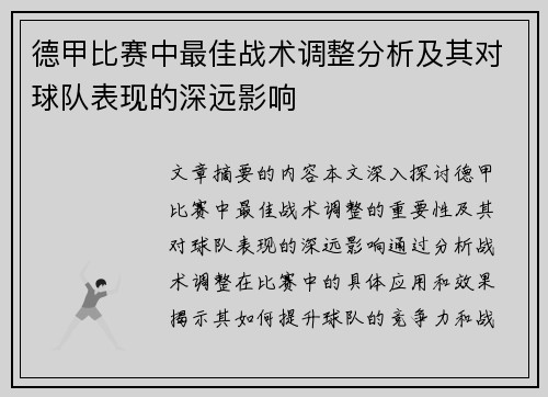 德甲比赛中最佳战术调整分析及其对球队表现的深远影响
