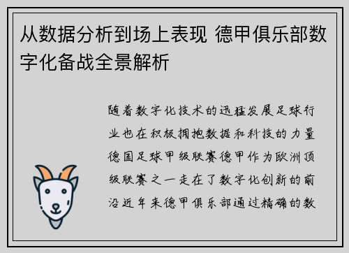 从数据分析到场上表现 德甲俱乐部数字化备战全景解析