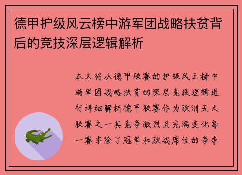 德甲护级风云榜中游军团战略扶贫背后的竞技深层逻辑解析