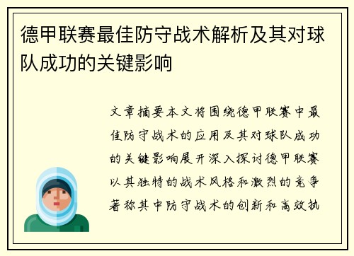 德甲联赛最佳防守战术解析及其对球队成功的关键影响