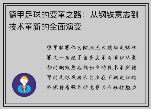 德甲足球的变革之路：从钢铁意志到技术革新的全面演变