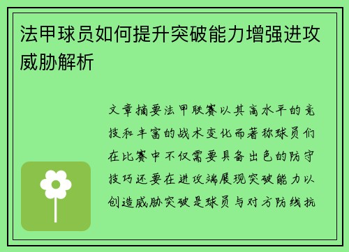 法甲球员如何提升突破能力增强进攻威胁解析