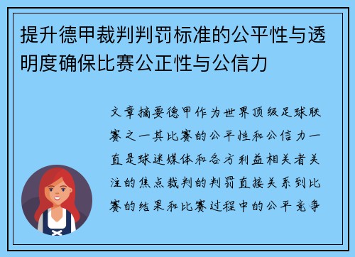 提升德甲裁判判罚标准的公平性与透明度确保比赛公正性与公信力
