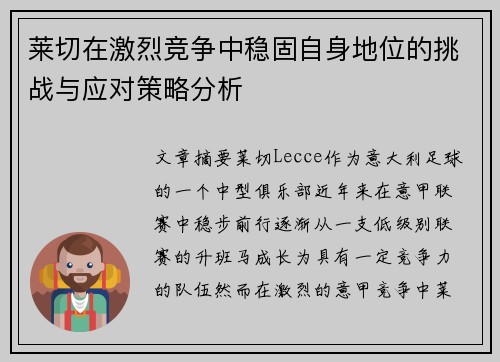莱切在激烈竞争中稳固自身地位的挑战与应对策略分析