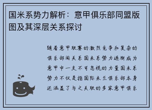 国米系势力解析：意甲俱乐部同盟版图及其深层关系探讨