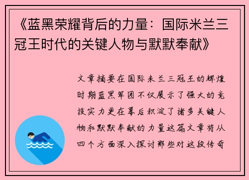 《蓝黑荣耀背后的力量：国际米兰三冠王时代的关键人物与默默奉献》