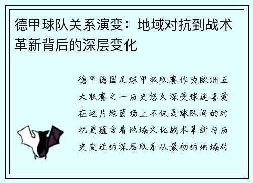 德甲球队关系演变：地域对抗到战术革新背后的深层变化