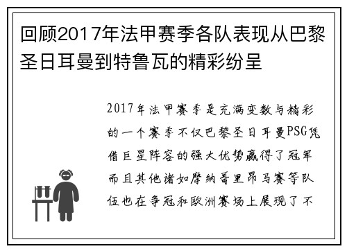 回顾2017年法甲赛季各队表现从巴黎圣日耳曼到特鲁瓦的精彩纷呈
