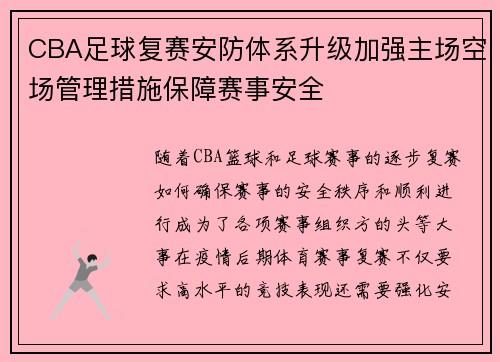 CBA足球复赛安防体系升级加强主场空场管理措施保障赛事安全