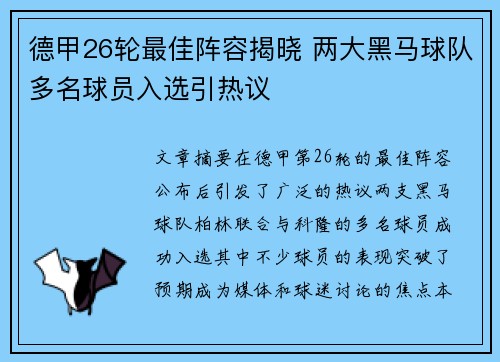 德甲26轮最佳阵容揭晓 两大黑马球队多名球员入选引热议