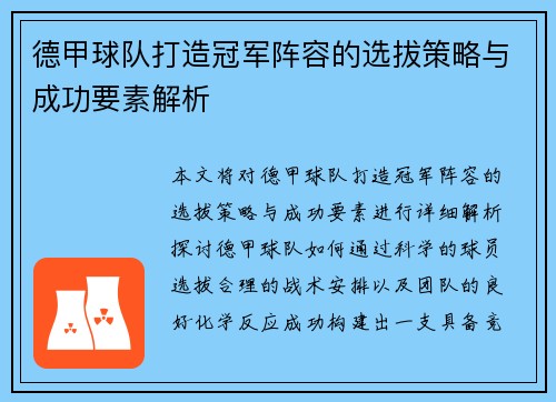 德甲球队打造冠军阵容的选拔策略与成功要素解析