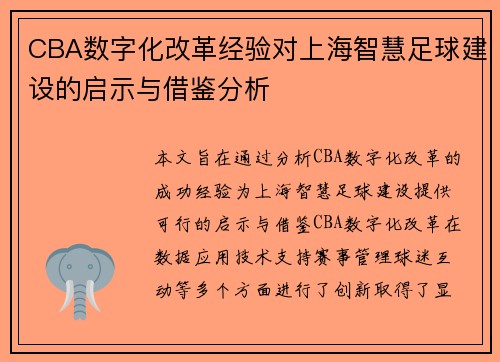 CBA数字化改革经验对上海智慧足球建设的启示与借鉴分析