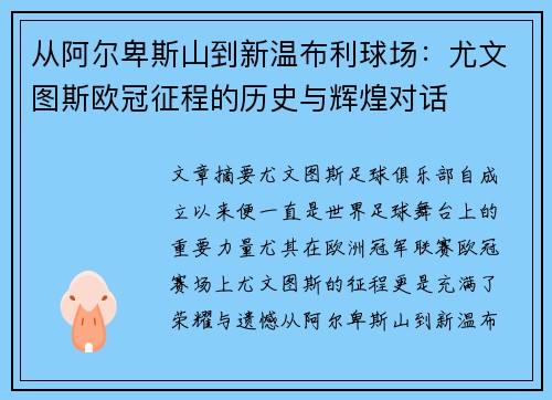 从阿尔卑斯山到新温布利球场：尤文图斯欧冠征程的历史与辉煌对话