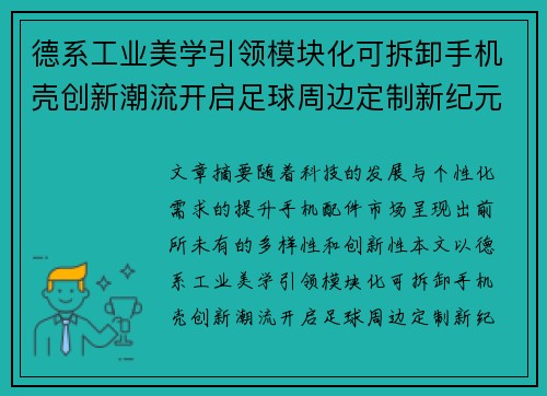 德系工业美学引领模块化可拆卸手机壳创新潮流开启足球周边定制新纪元