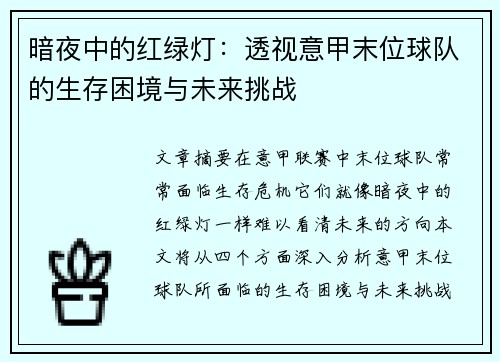 暗夜中的红绿灯：透视意甲末位球队的生存困境与未来挑战