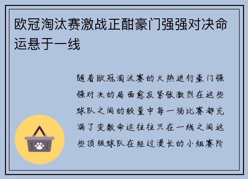 欧冠淘汰赛激战正酣豪门强强对决命运悬于一线
