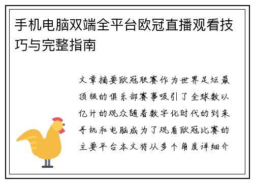 手机电脑双端全平台欧冠直播观看技巧与完整指南