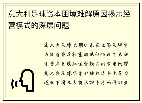 意大利足球资本困境难解原因揭示经营模式的深层问题