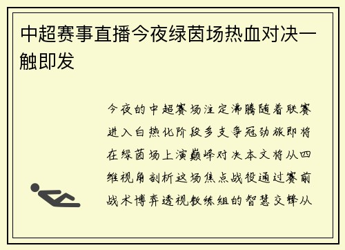 中超赛事直播今夜绿茵场热血对决一触即发