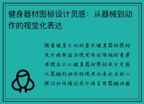 健身器材图标设计灵感：从器械到动作的视觉化表达