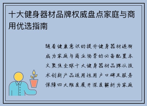 十大健身器材品牌权威盘点家庭与商用优选指南