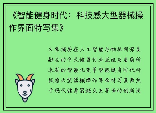 《智能健身时代：科技感大型器械操作界面特写集》