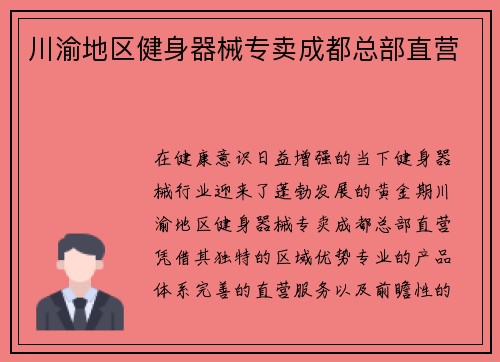 川渝地区健身器械专卖成都总部直营