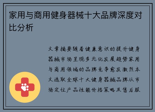 家用与商用健身器械十大品牌深度对比分析