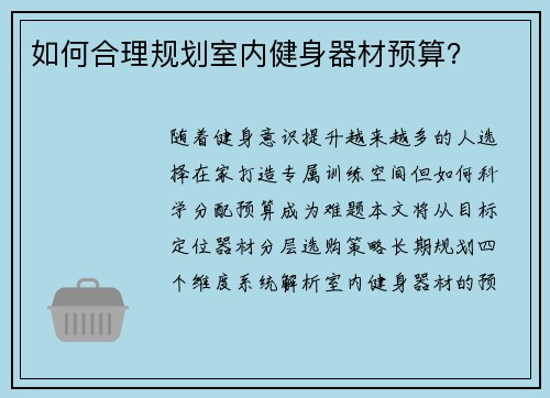 如何合理规划室内健身器材预算？
