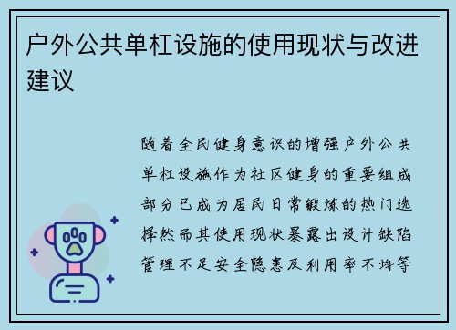 户外公共单杠设施的使用现状与改进建议
