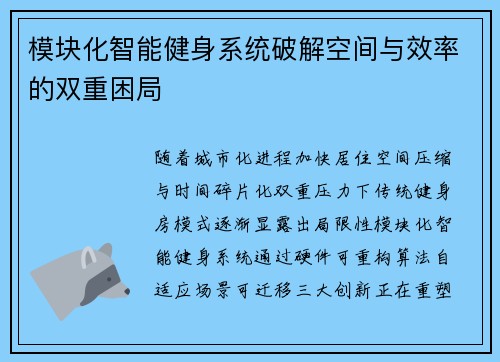 模块化智能健身系统破解空间与效率的双重困局