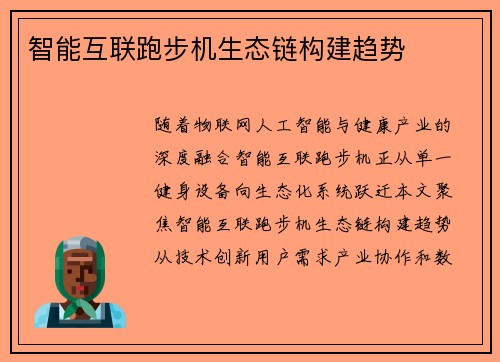 智能互联跑步机生态链构建趋势