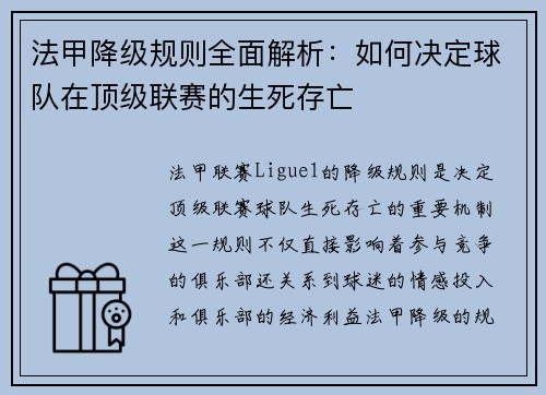 法甲降级规则全面解析：如何决定球队在顶级联赛的生死存亡
