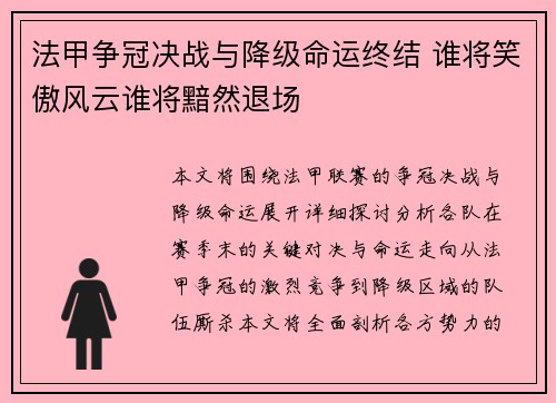 法甲争冠决战与降级命运终结 谁将笑傲风云谁将黯然退场