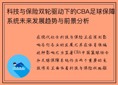 科技与保险双轮驱动下的CBA足球保障系统未来发展趋势与前景分析
