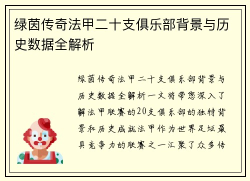 绿茵传奇法甲二十支俱乐部背景与历史数据全解析