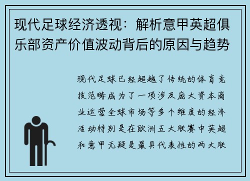 现代足球经济透视：解析意甲英超俱乐部资产价值波动背后的原因与趋势