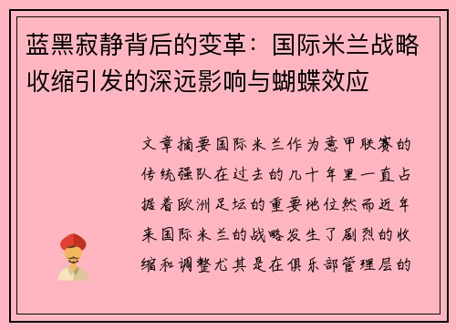 蓝黑寂静背后的变革：国际米兰战略收缩引发的深远影响与蝴蝶效应